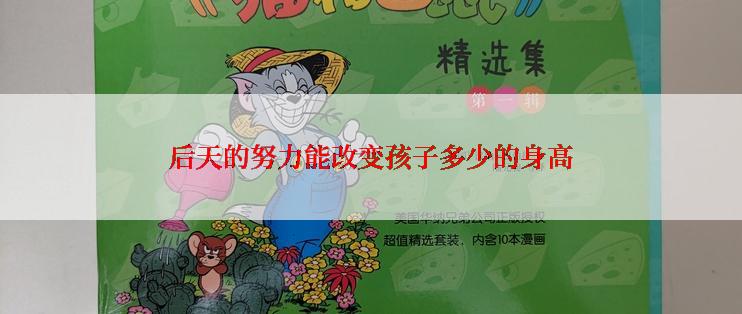 后天的努力能改变孩子多少的身高