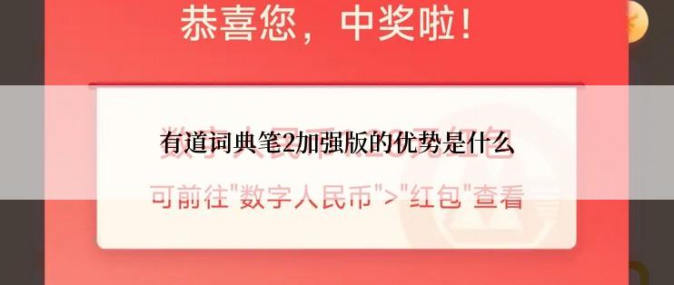 有道词典笔2加强版的优势是什么