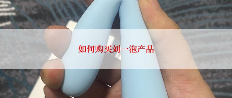 如何购买刘一泡产品