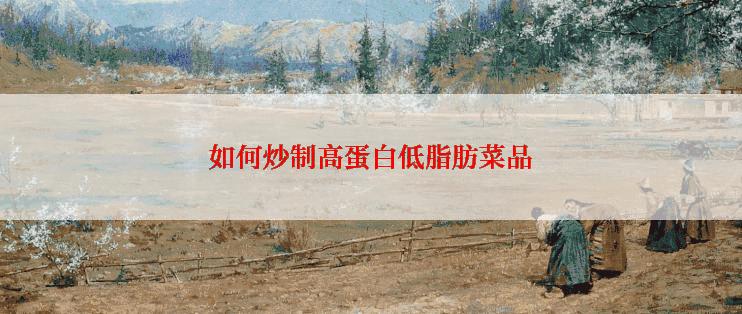 如何炒制高蛋白低脂肪菜品