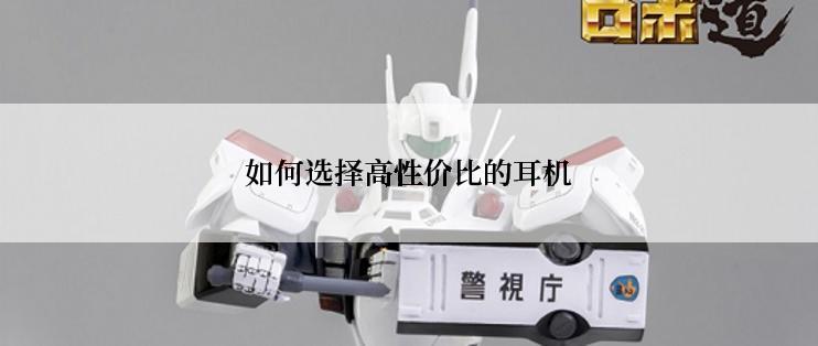 如何选择高性价比的耳机