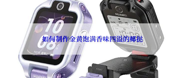 如何制作金黄饱满香味四溢的椰挞