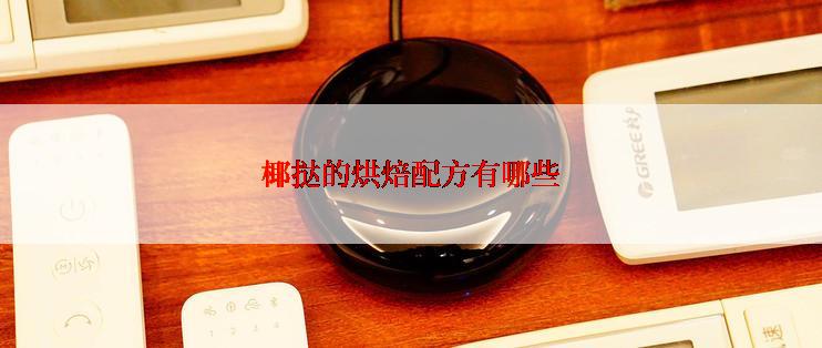 椰挞的烘焙配方有哪些