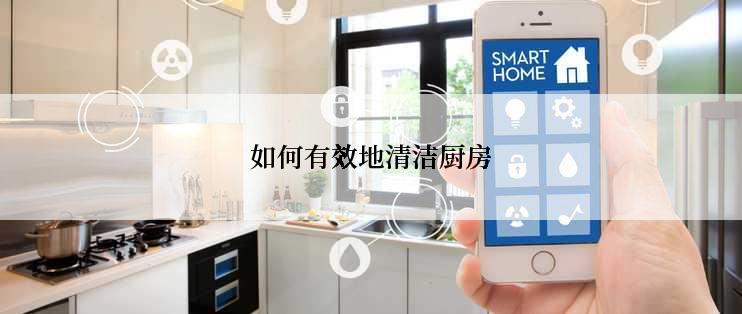 如何有效地清洁厨房