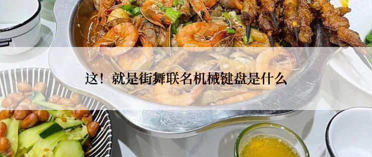这！就是街舞联名机械键盘是什么