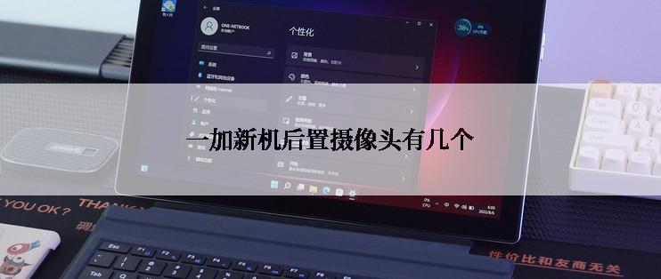 一加新机后置摄像头有几个