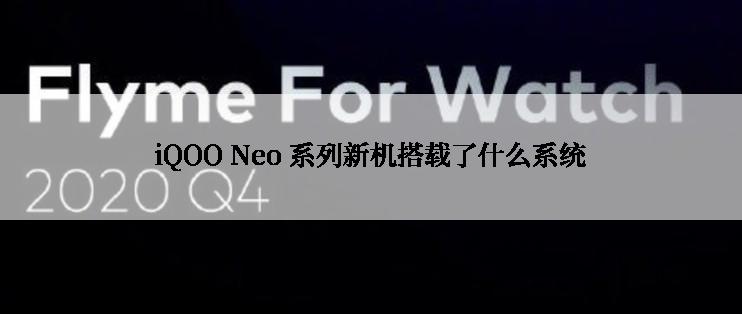 iQOO Neo 系列新机搭载了什么系统