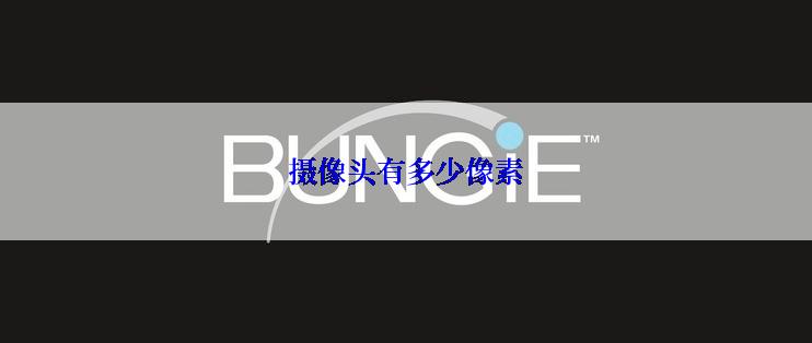 摄像头有多少像素