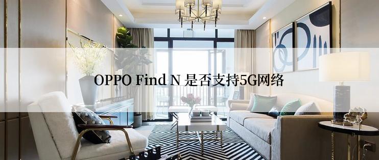 OPPO Find N 是否支持5G网络