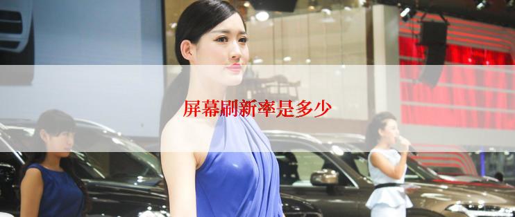 屏幕刷新率是多少