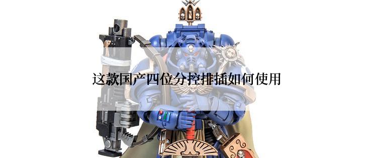 这款国产四位分控排插如何使用