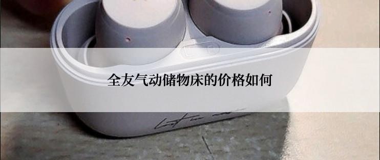 全友气动储物床的价格如何