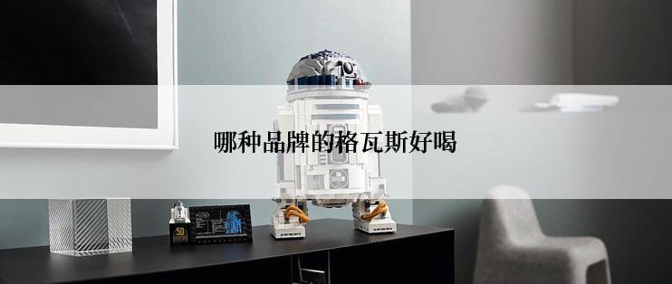 哪种品牌的格瓦斯好喝