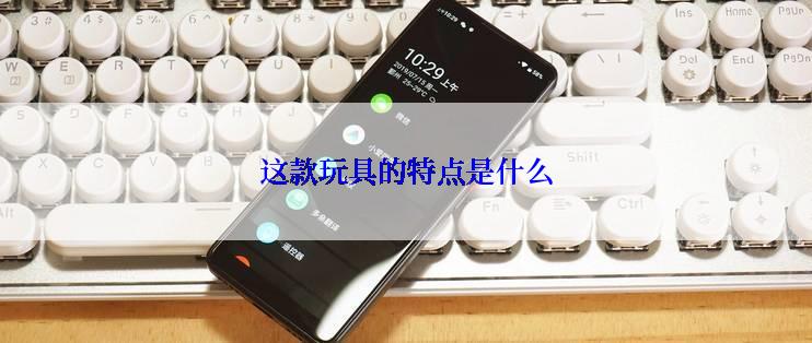 这款玩具的特点是什么