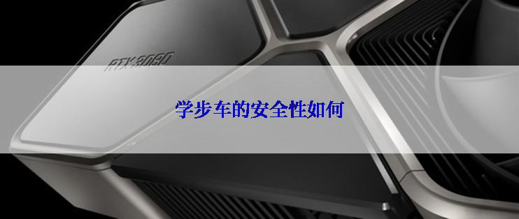 学步车的安全性如何