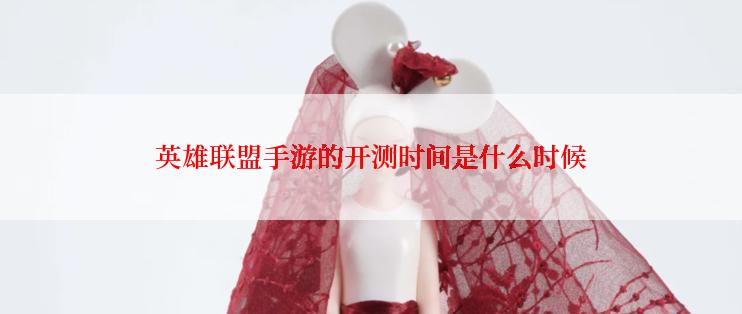 英雄联盟手游的开测时间是什么时候