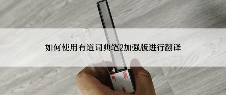 如何使用有道词典笔2加强版进行翻译