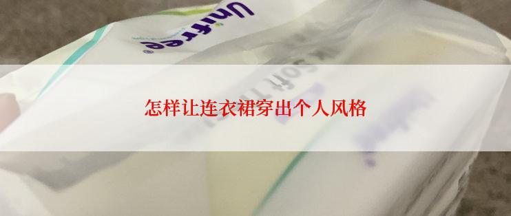 怎样让连衣裙穿出个人风格