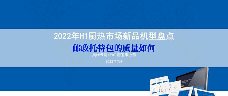 邮政托特包的质量如何