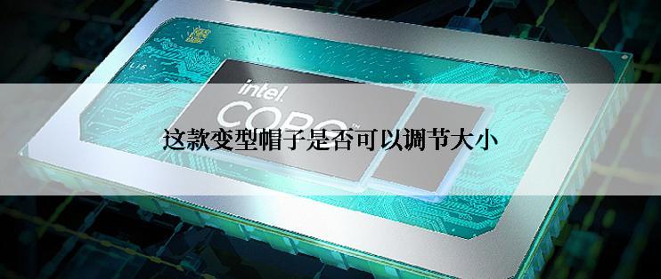 这款变型帽子是否可以调节大小