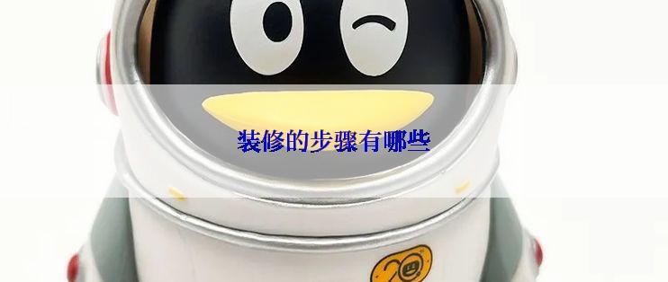 装修的步骤有哪些