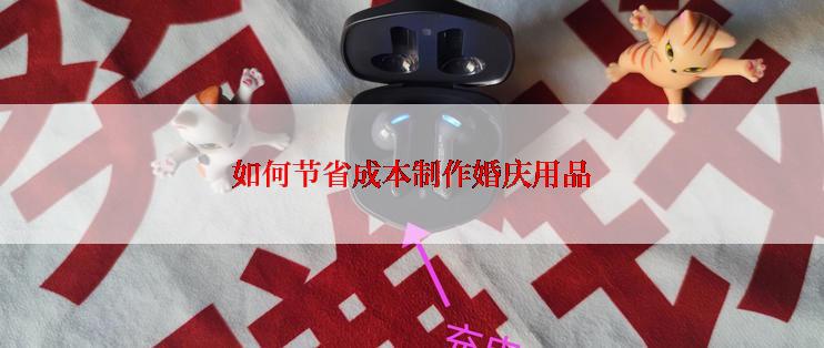 如何节省成本制作婚庆用品