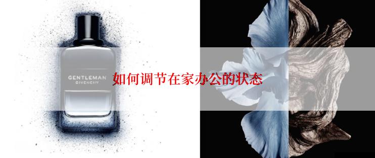 如何调节在家办公的状态