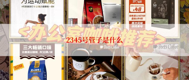 2345号管子是什么