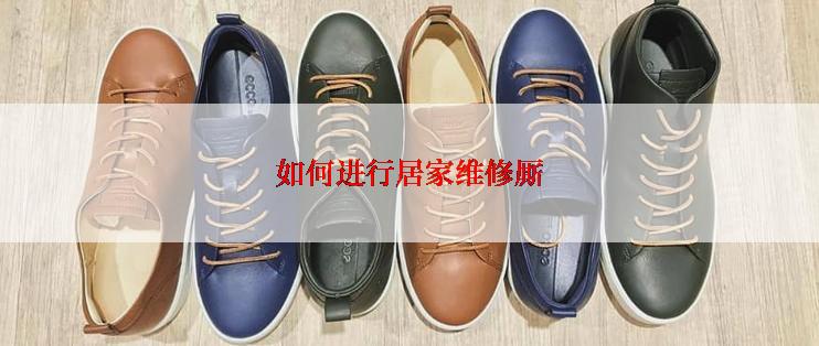 如何进行居家维修厮