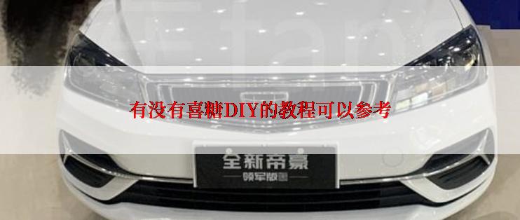 有没有喜糖DIY的教程可以参考