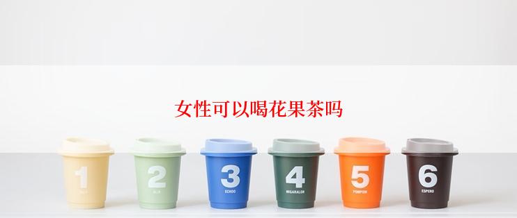 女性可以喝花果茶吗