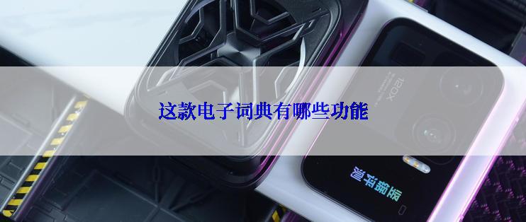 这款电子词典有哪些功能