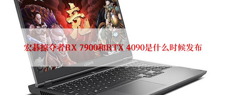 宏碁掠夺者RX 7900和RTX 4090是什么时候发布