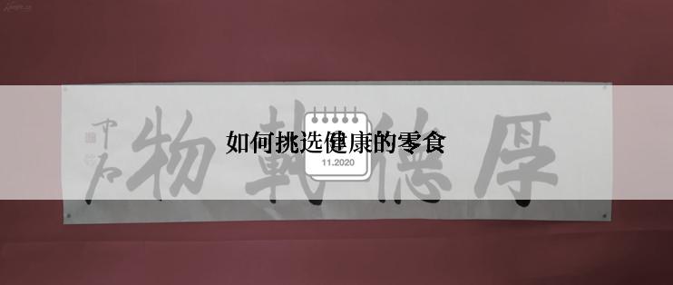 如何挑选健康的零食