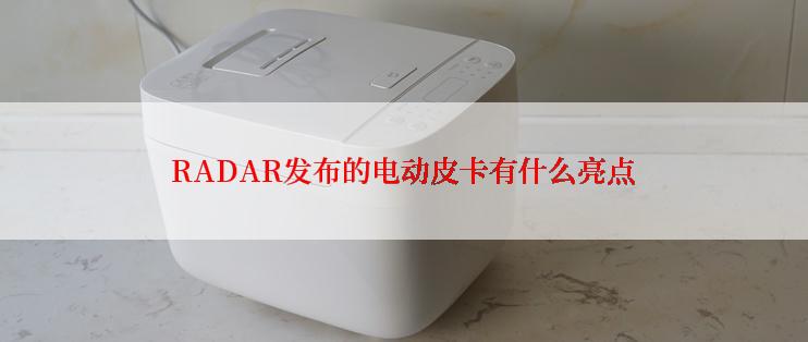 RADAR发布的电动皮卡有什么亮点