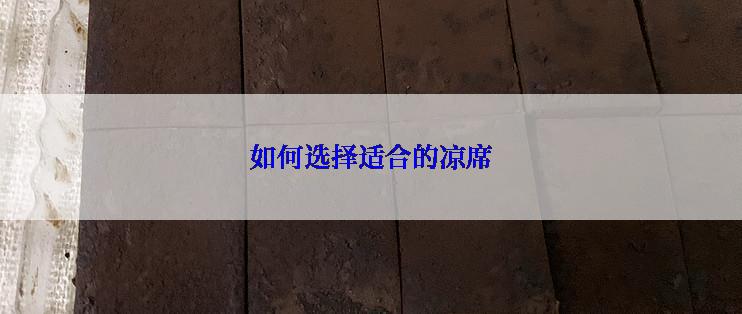 如何选择适合的凉席