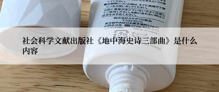 社会科学文献出版社《地中海史诗三部曲》是什么内容