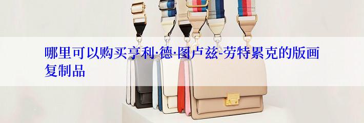 哪里可以购买亨利·德·图卢兹-劳特累克的版画复制品