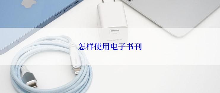 怎样使用电子书刊