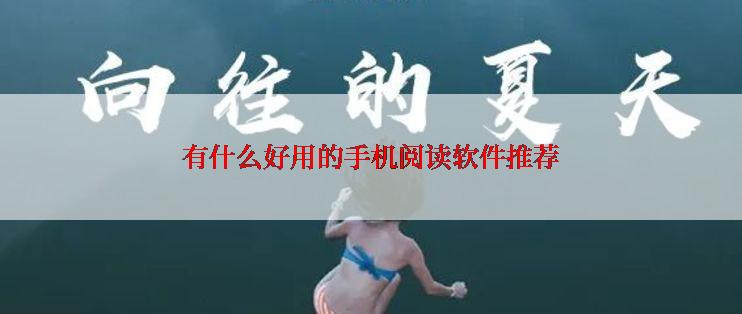 有什么好用的手机阅读软件推荐