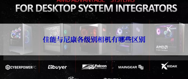 佳能与尼康各级别相机有哪些区别