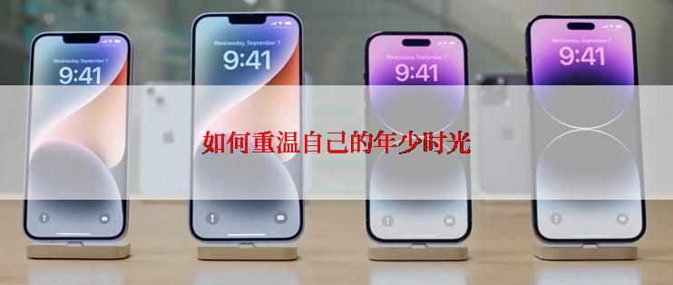 如何重温自己的年少时光