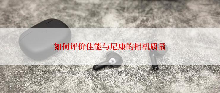 如何评价佳能与尼康的相机质量