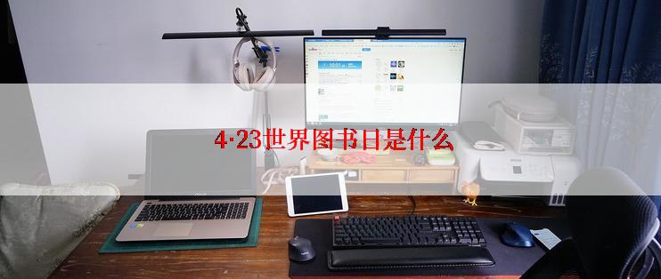  4·23世界图书日是什么