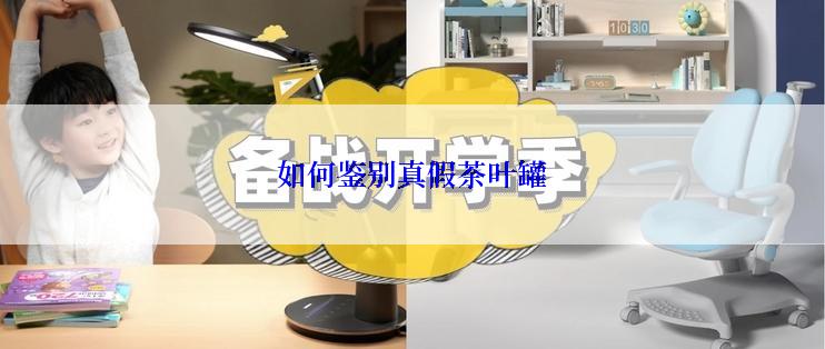 如何鉴别真假茶叶罐