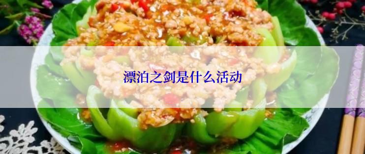 漂泊之剑是什么活动