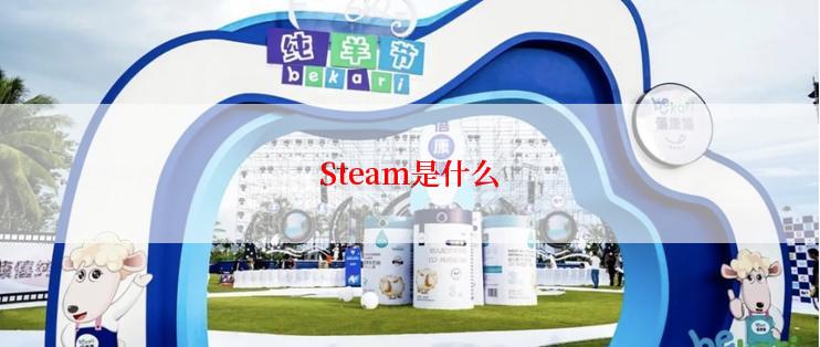 Steam是什么