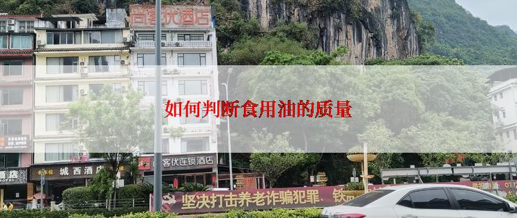 如何判断食用油的质量