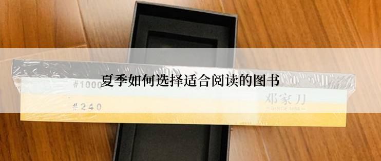 夏季如何选择适合阅读的图书