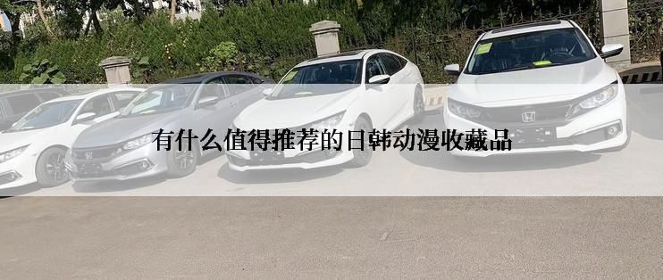 有什么值得推荐的日韩动漫收藏品